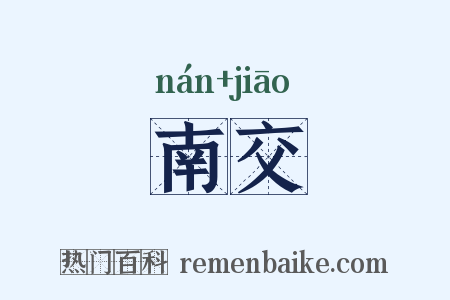 南交是什么意思的图片
